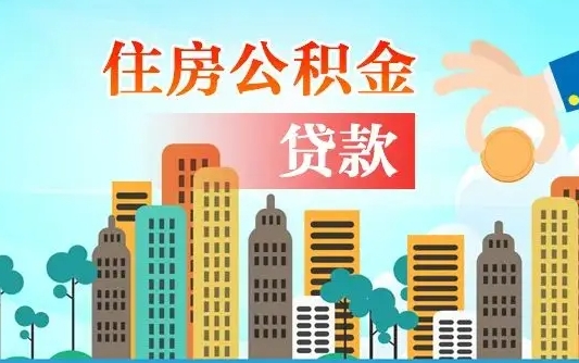 邹平漯河商贷转公积金贷款条件（漯河市住房公积金贷款条件）